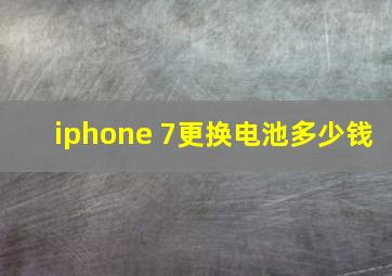 iphone 7更换电池多少钱